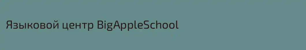 Языковой центр BigAppleSchool